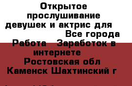 Открытое прослушивание девушек и актрис для Soundwood Records - Все города Работа » Заработок в интернете   . Ростовская обл.,Каменск-Шахтинский г.